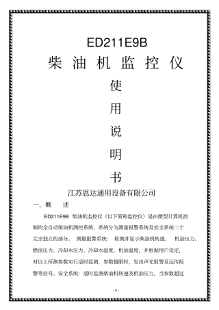 ED211E9B柴油机监控仪用户说明书