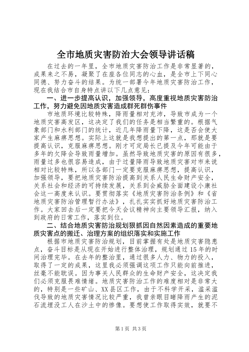 全市地质灾害防治大会领导讲话稿_第1页