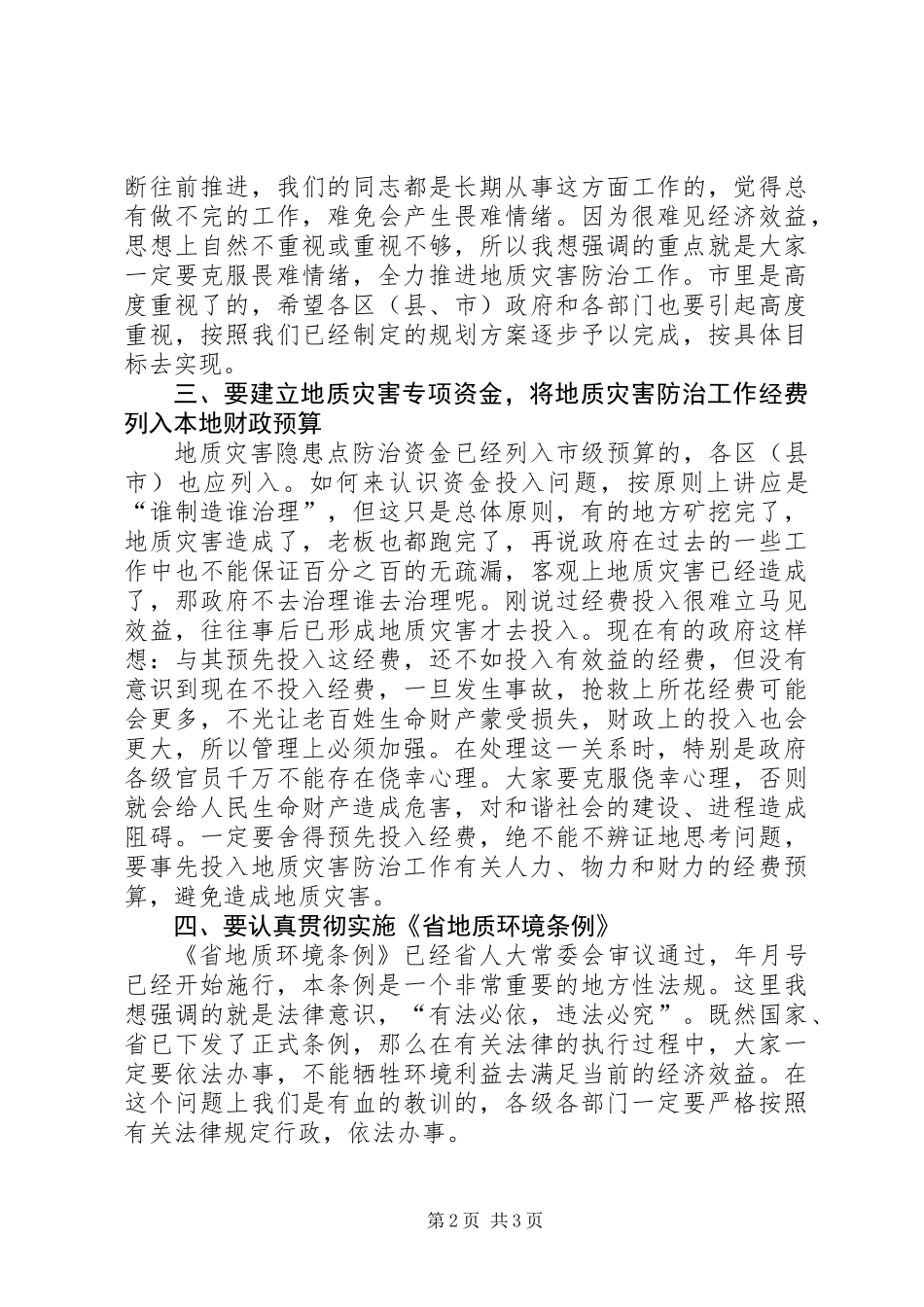 全市地质灾害防治大会领导讲话稿_第2页