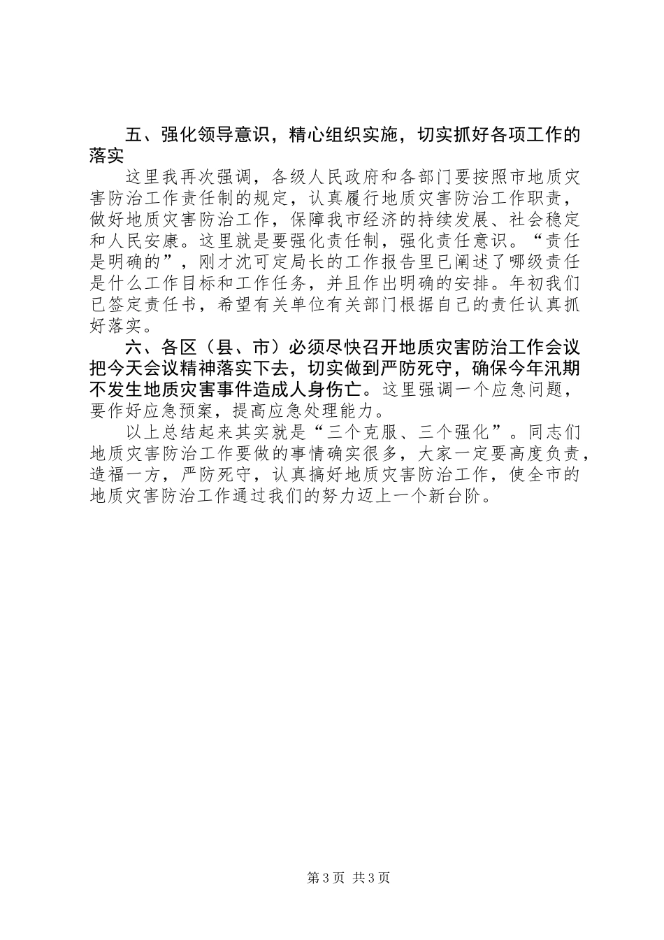 全市地质灾害防治大会领导讲话稿_第3页