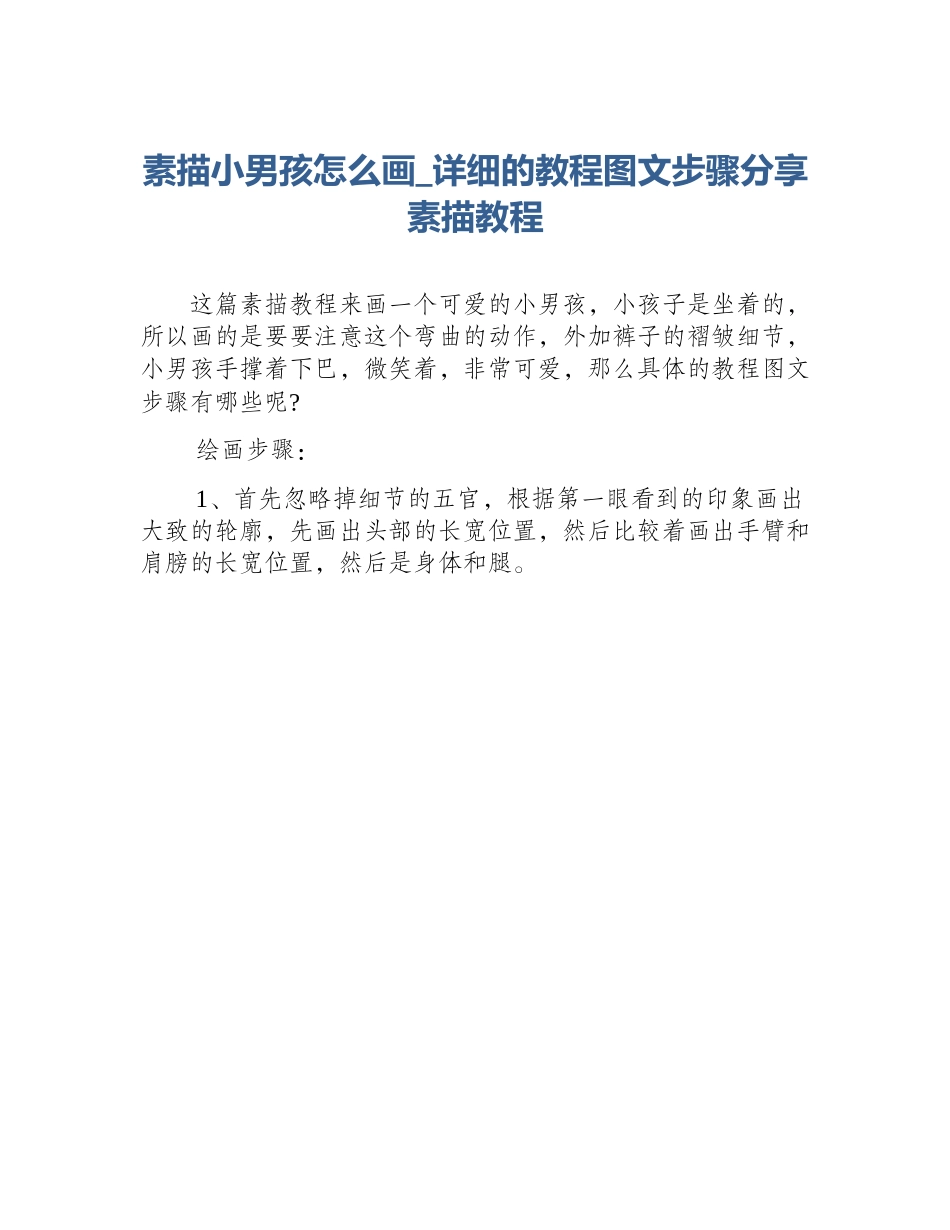 素描小男孩怎么画_详细的教程图文步骤分享素描教程_第1页