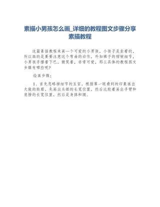 素描小男孩怎么画_详细的教程图文步骤分享素描教程