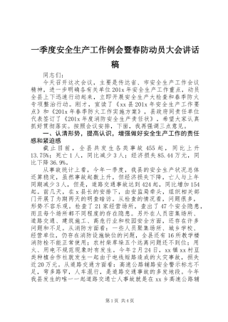 一季度安全生产工作例会暨春防动员大会讲话稿