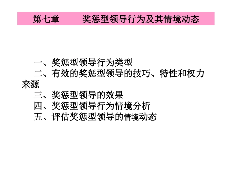 领导科学(7章奖惩领导行为)_第1页