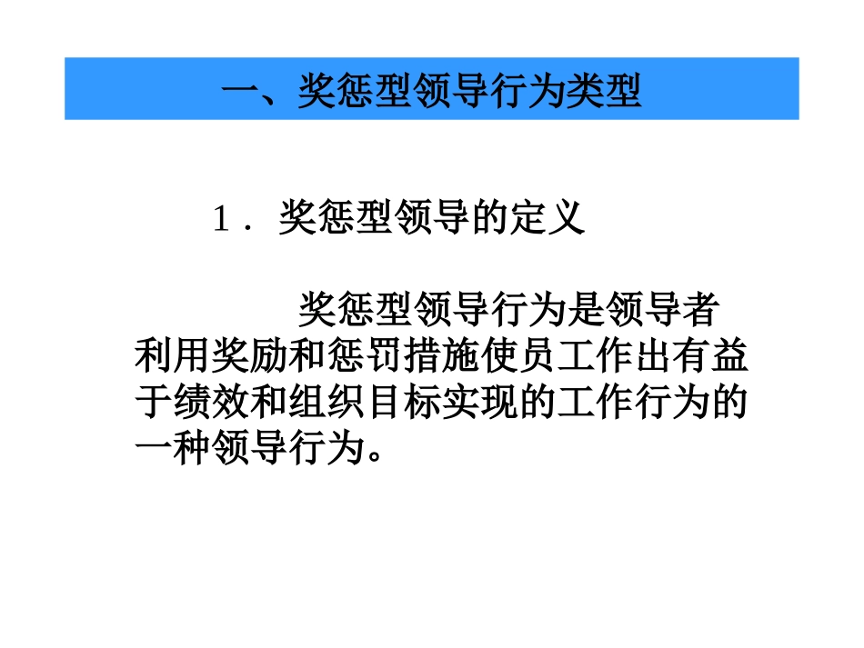 领导科学(7章奖惩领导行为)_第2页
