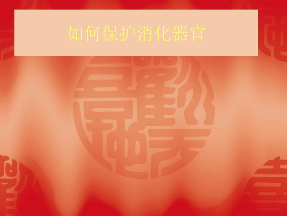 如何保护消化器官_第1页