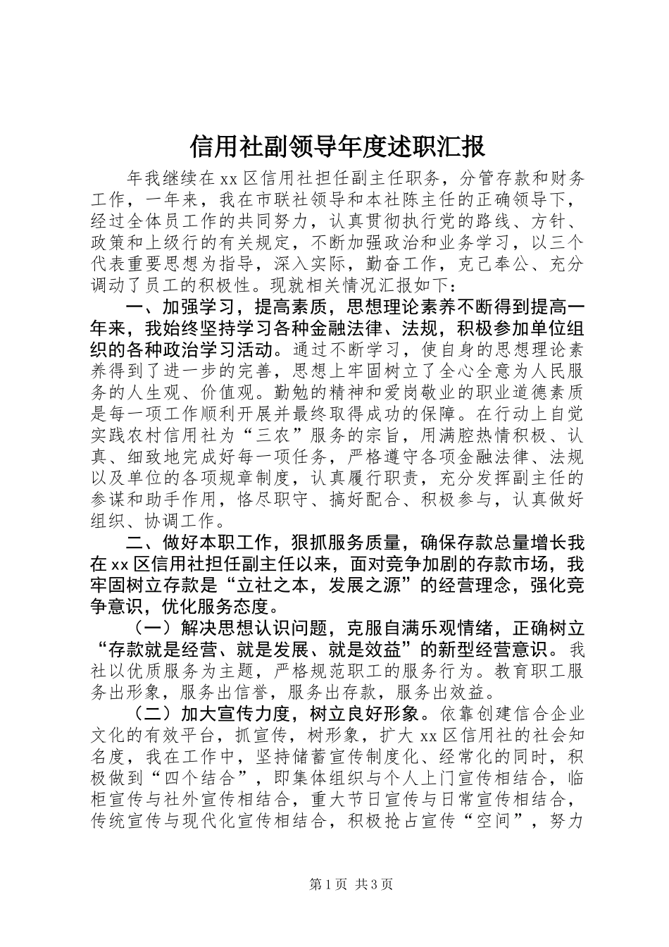 信用社副领导年度述职汇报_第1页
