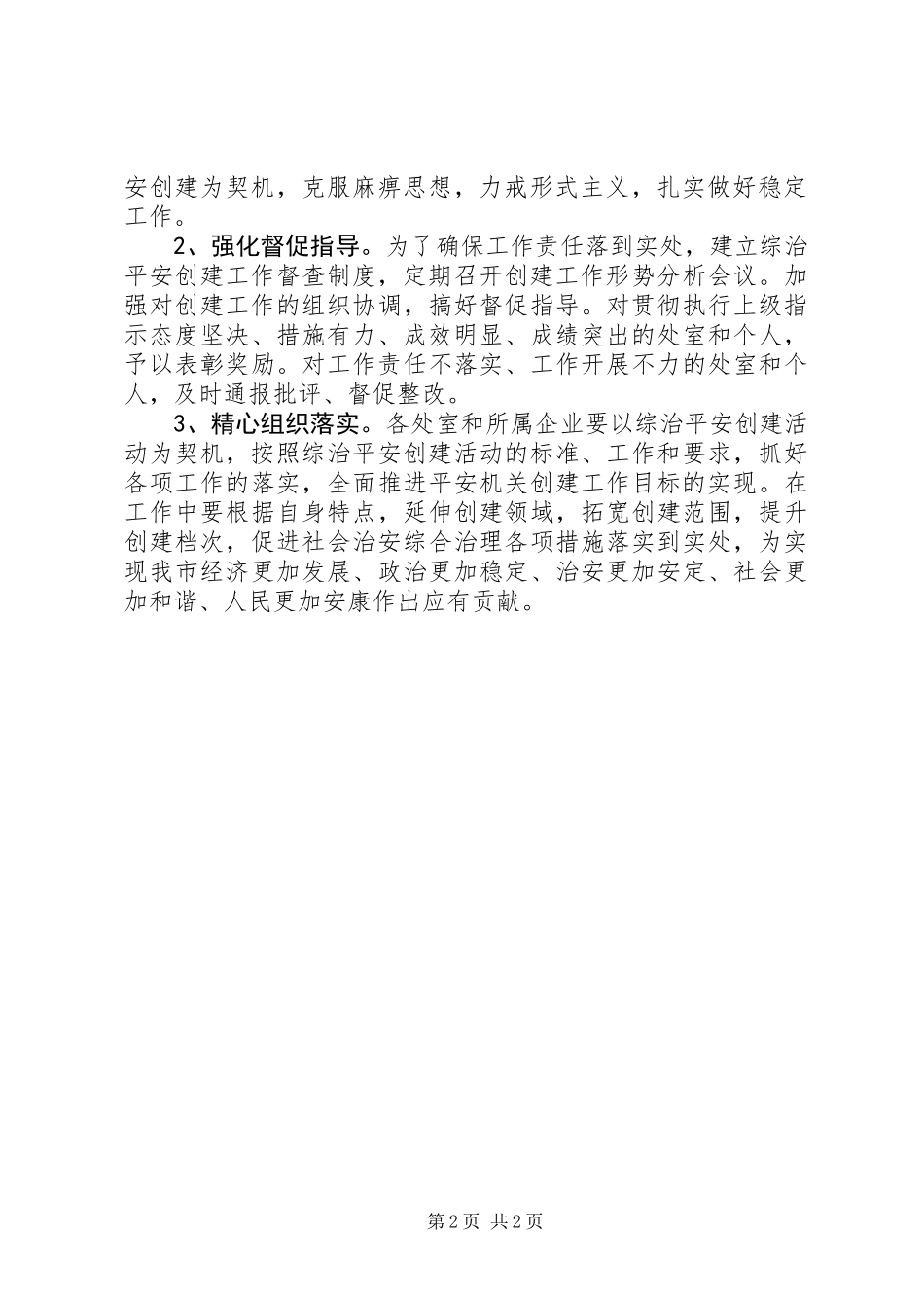 供销社平安创建工作意见_第2页