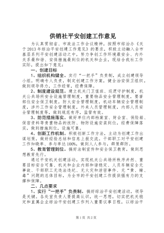 供销社平安创建工作意见