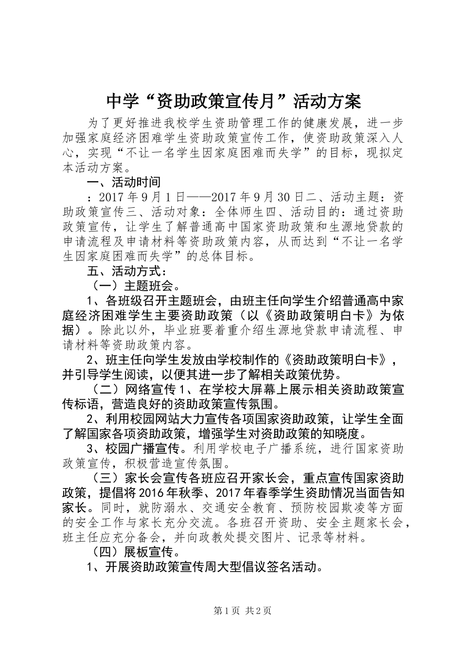 中学“资助政策宣传月”活动方案_第1页