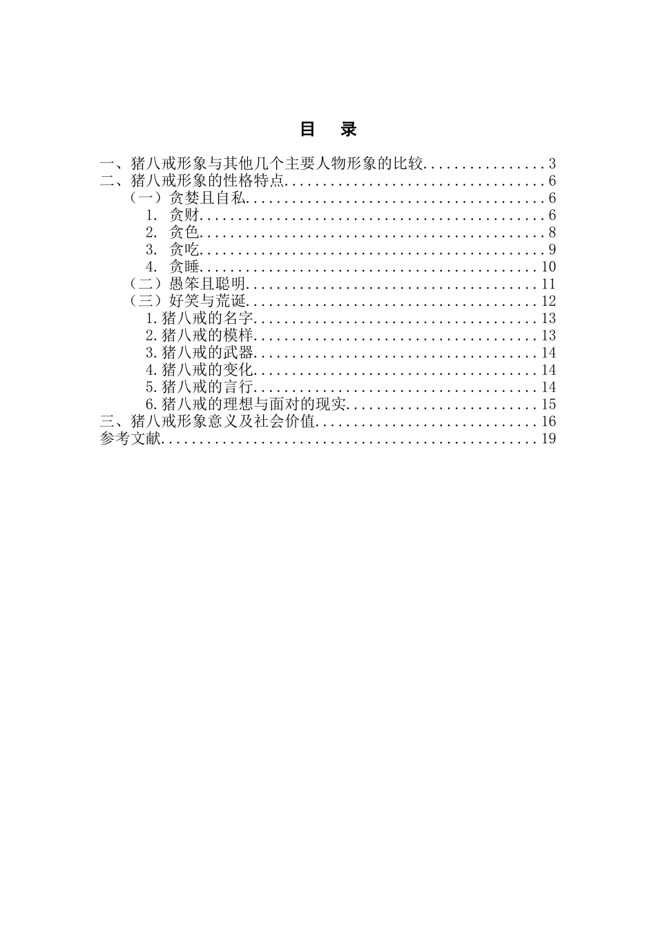 浅析《西游记》中猪八戒的形象_第2页