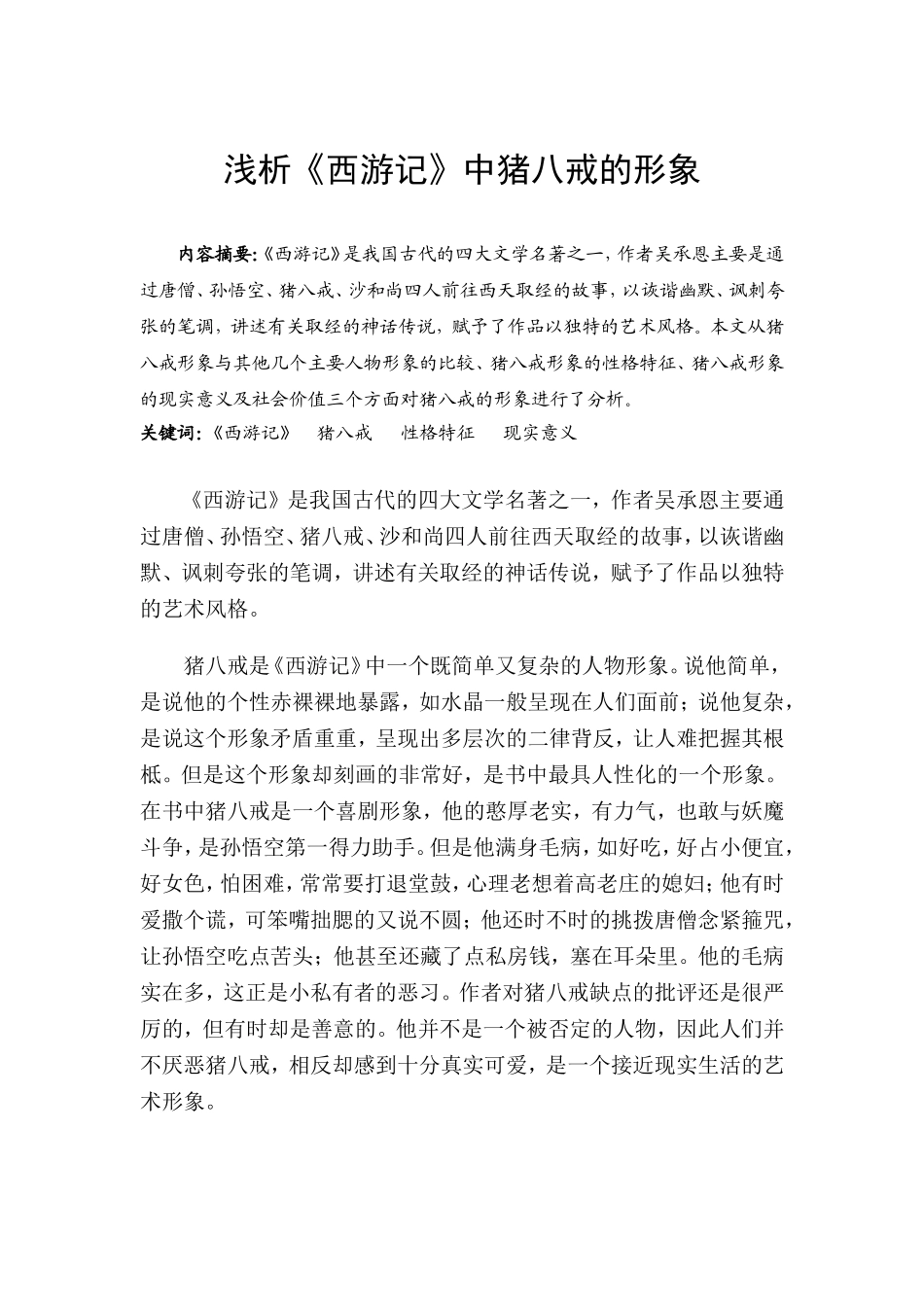 浅析《西游记》中猪八戒的形象_第3页
