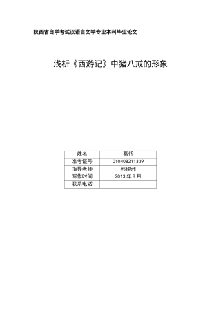 浅析《西游记》中猪八戒的形象