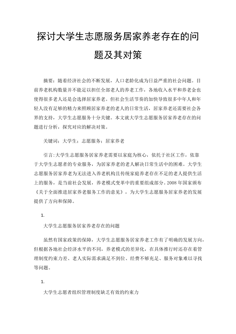 探讨大学生志愿服务居家养老存在的问题及其对策 _第1页