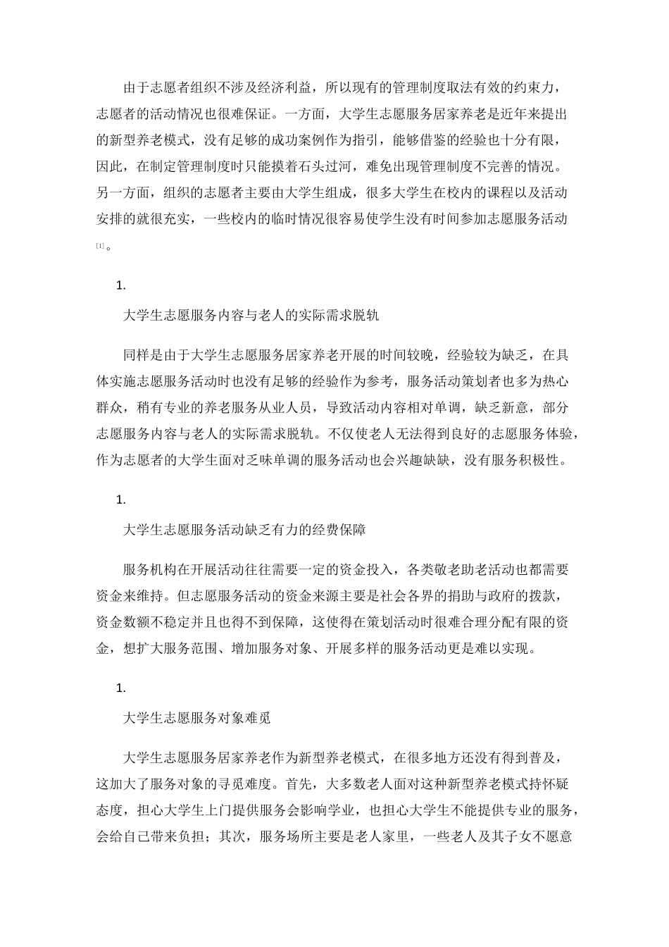 探讨大学生志愿服务居家养老存在的问题及其对策 _第2页