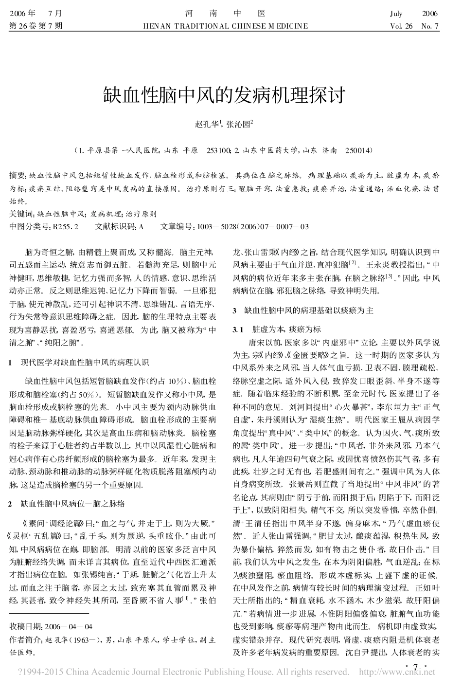 缺血性脑中风的发病机理探讨_第1页