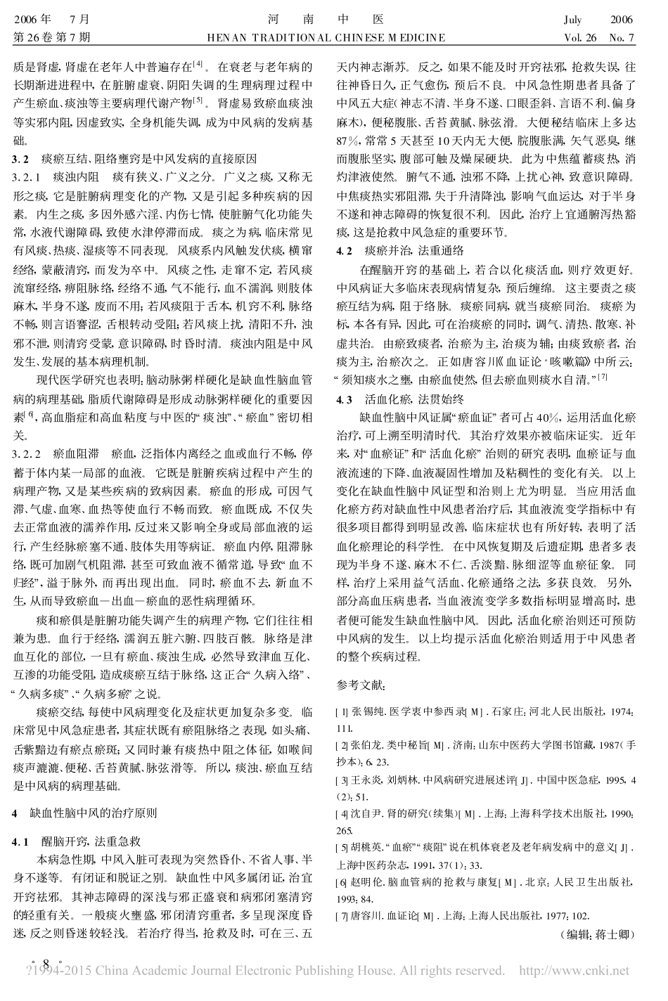 缺血性脑中风的发病机理探讨_第2页