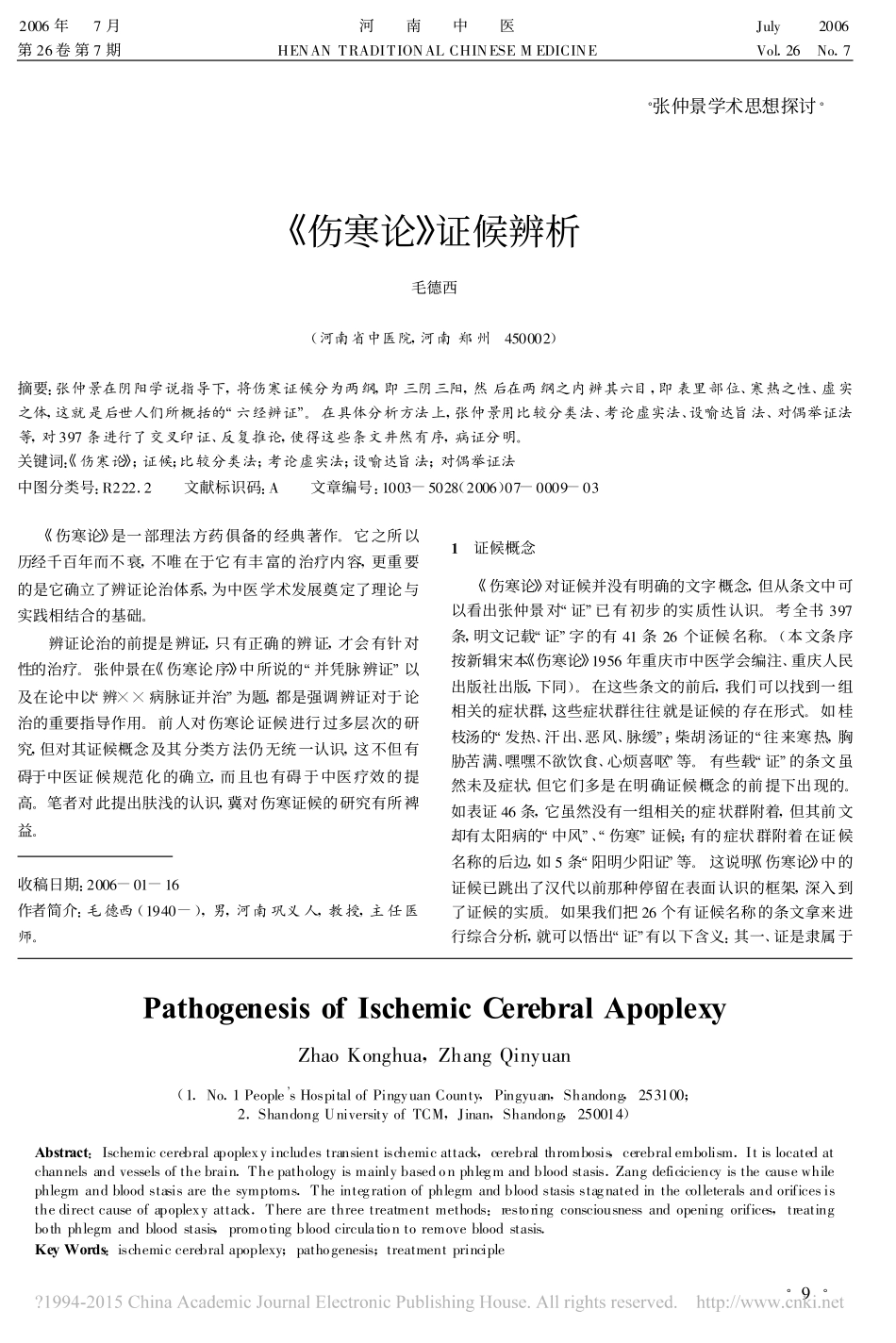 缺血性脑中风的发病机理探讨_第3页