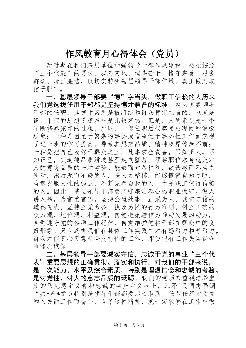 作风教育月心得体会（党员） (2)_第1页