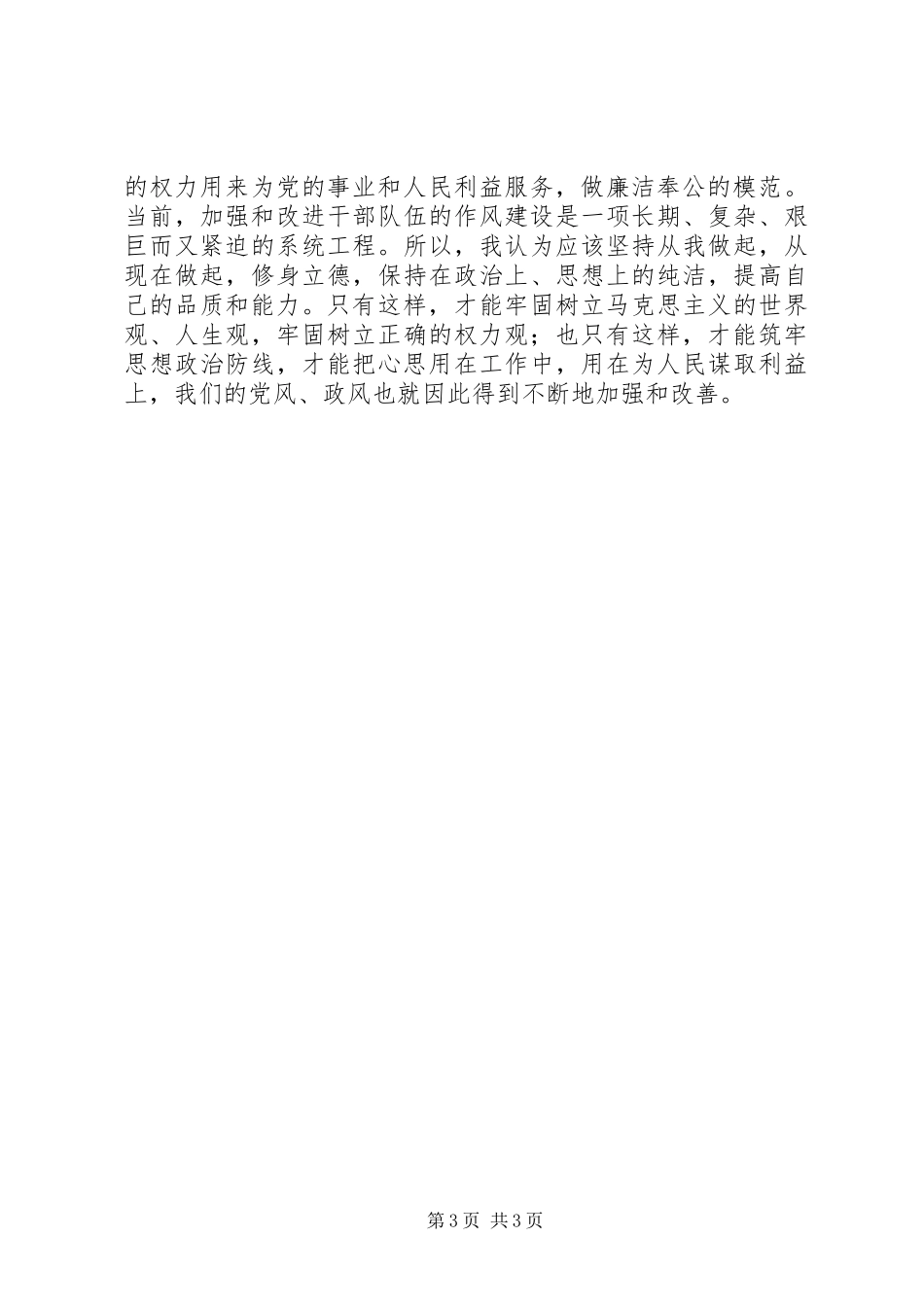 作风教育月心得体会（党员） (2)_第3页