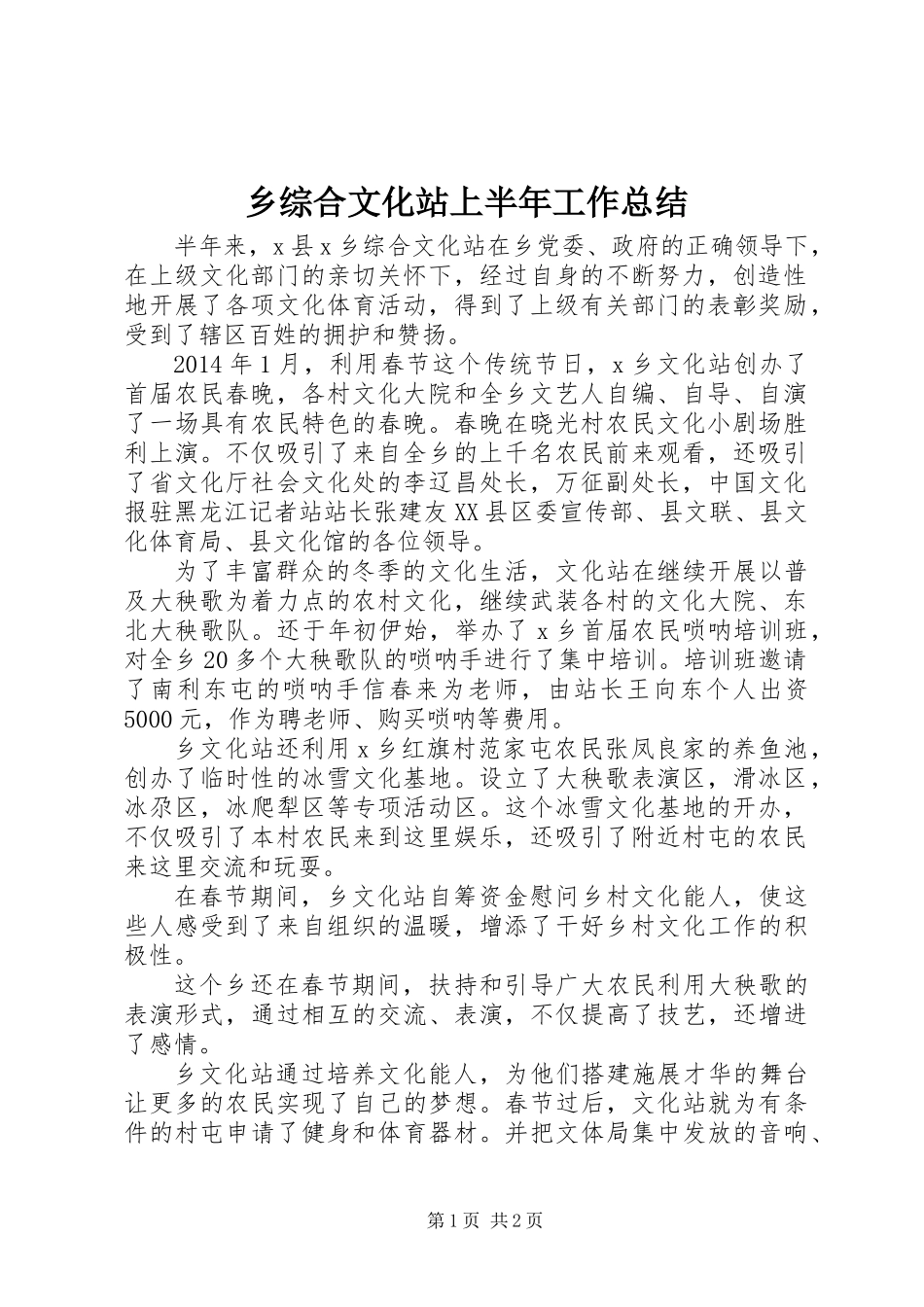 乡综合文化站上半年工作总结_第1页