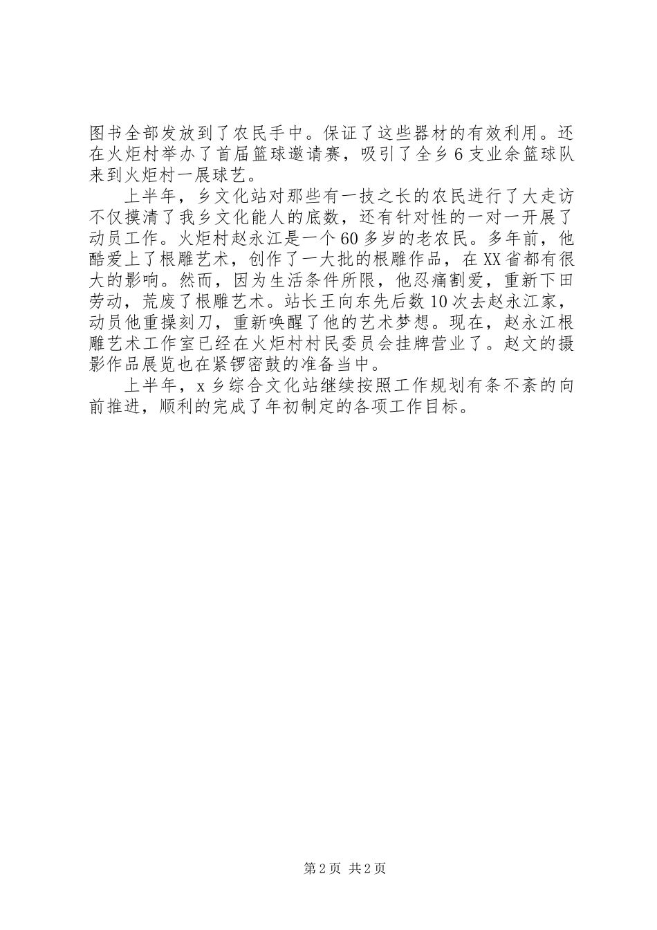 乡综合文化站上半年工作总结_第2页