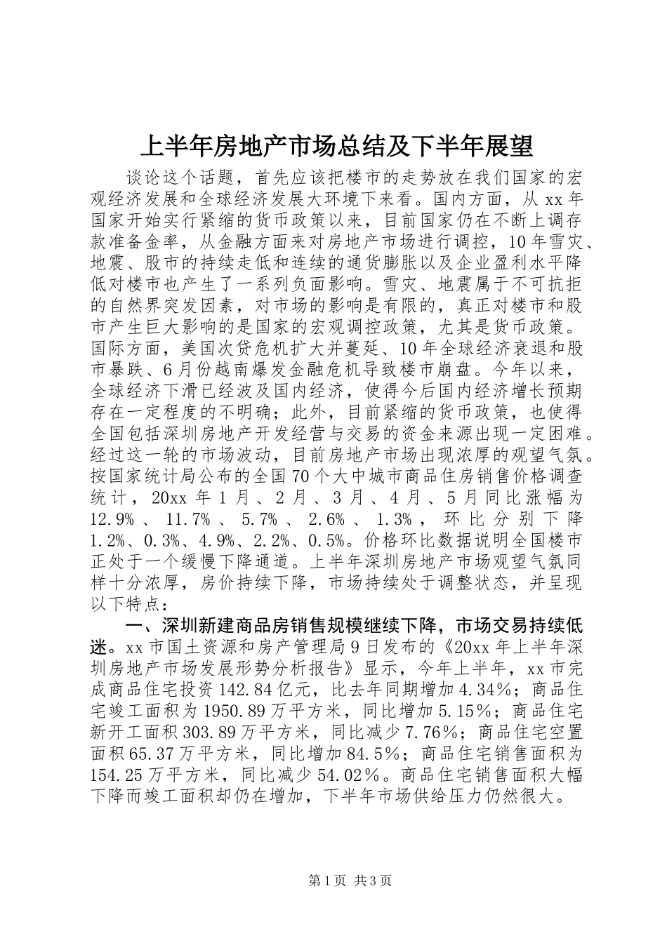 上半年房地产市场总结及下半年展望_第1页