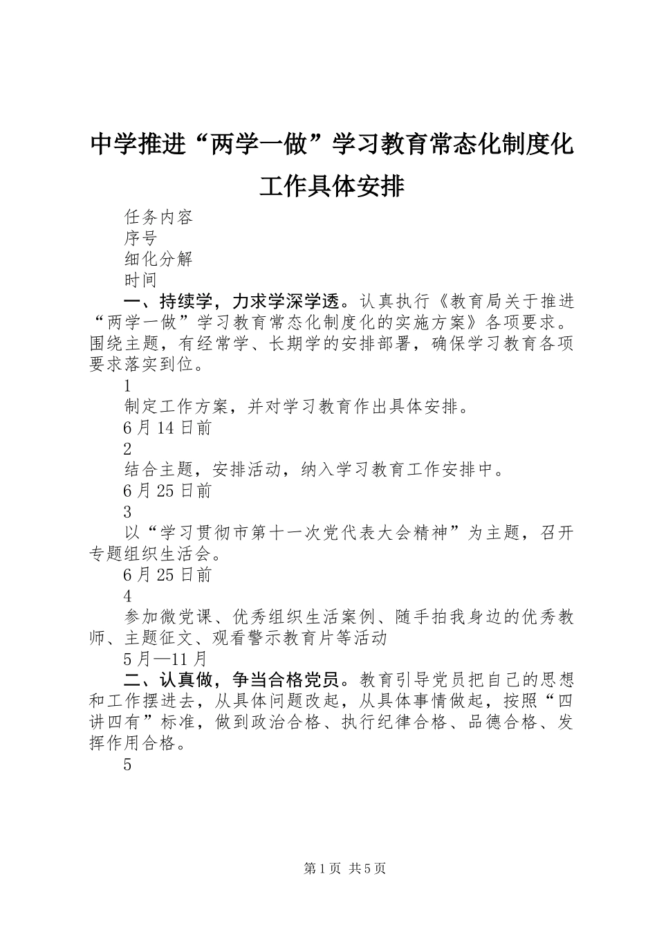 中学推进“两学一做”学习教育常态化制度化工作具体安排_第1页