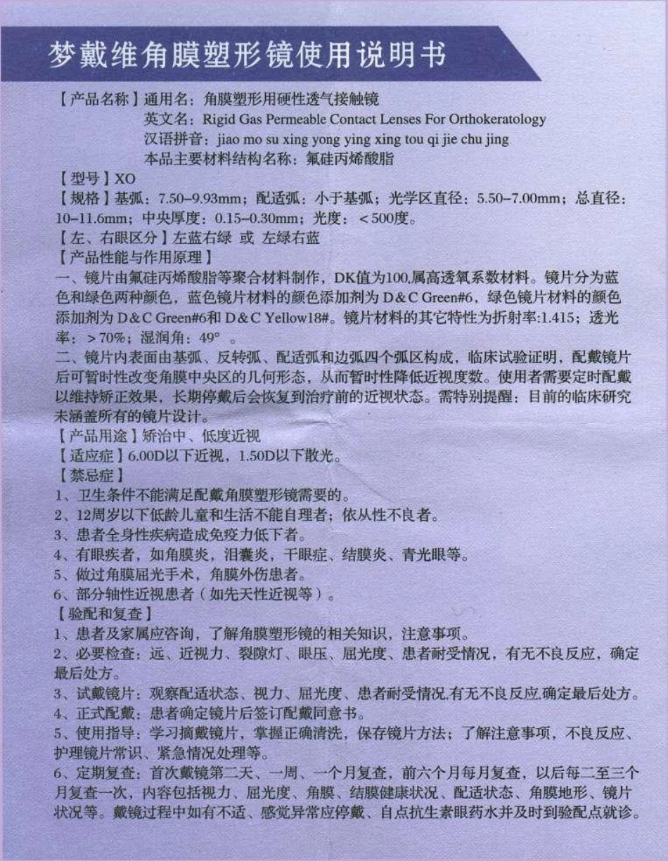 梦戴维角膜塑形镜使用说明书_第1页