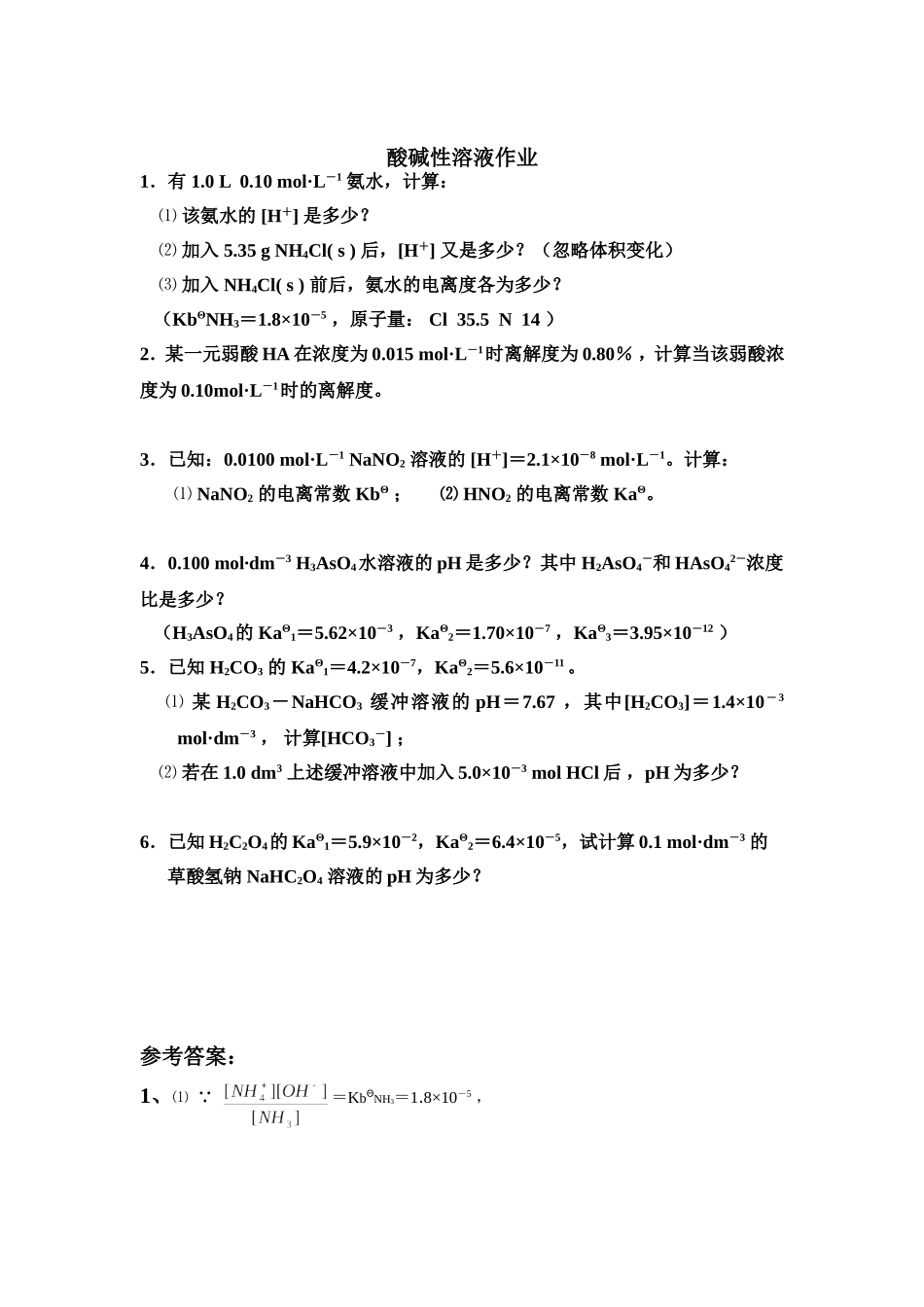 酸碱性溶液书面作业_第1页