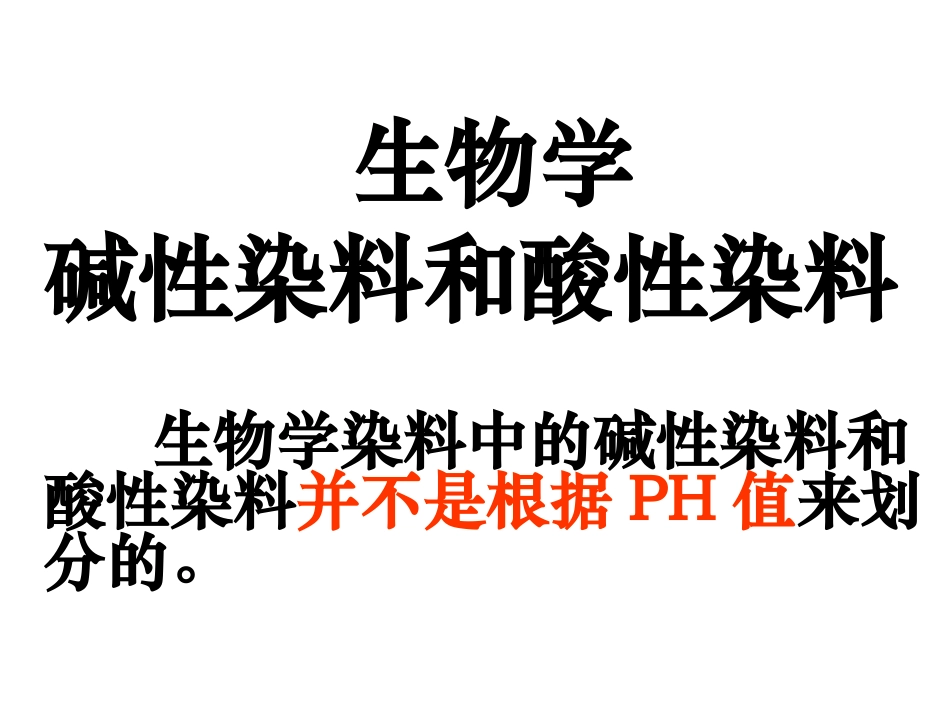 酸性染料与碱性染料_第1页