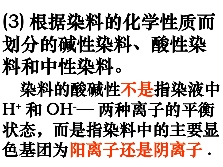 酸性染料与碱性染料_第3页