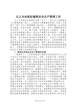 以人为本抓好建筑安全生产管理工作