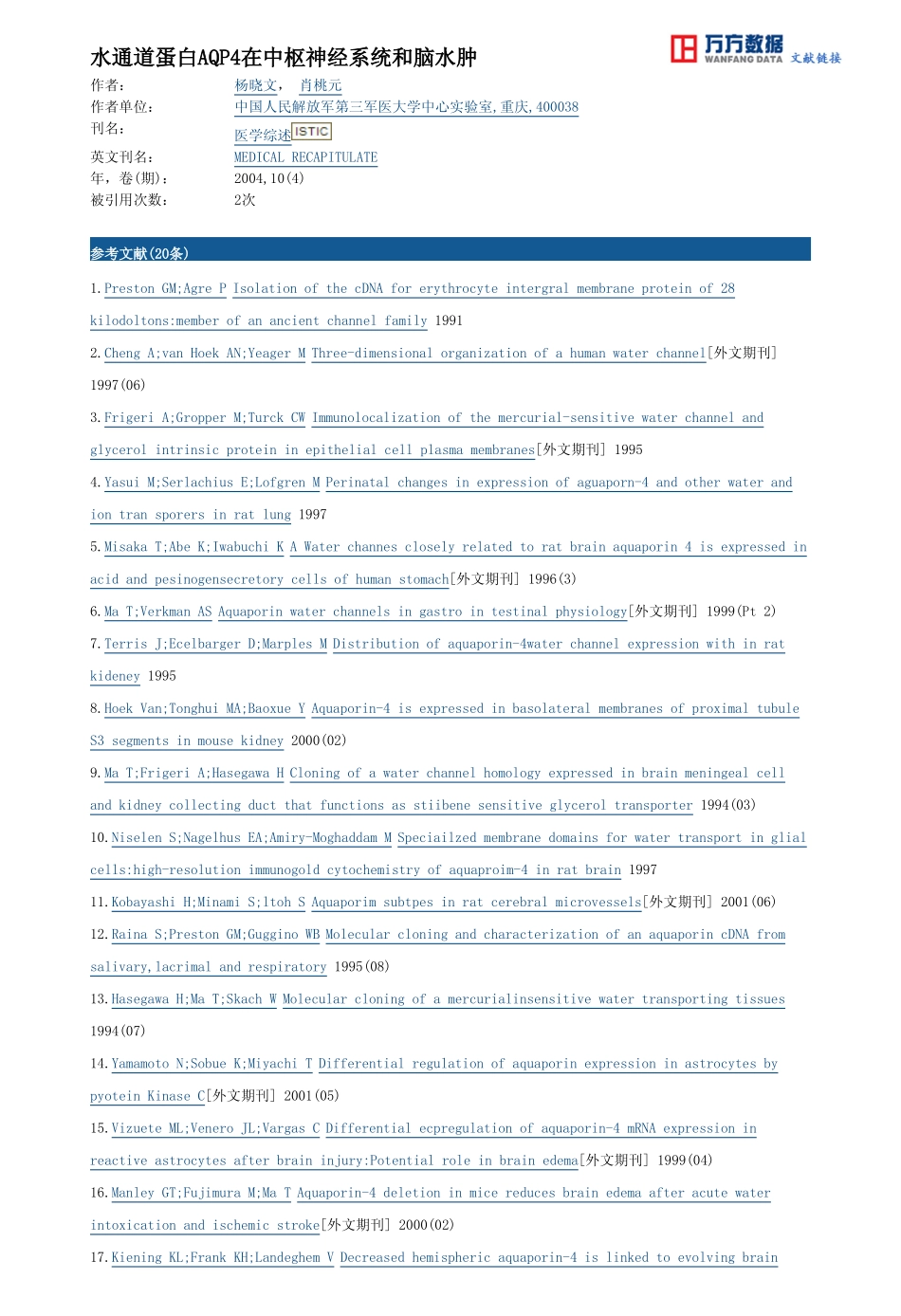 水通道蛋白AQP4在中枢神经系统和脑水肿_第3页