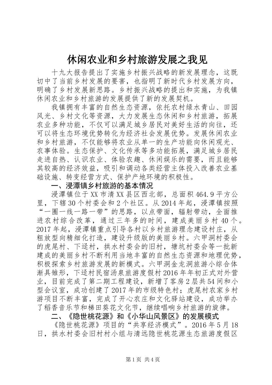 休闲农业和乡村旅游发展之我见_第1页