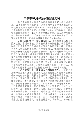 中学群众路线活动经验交流