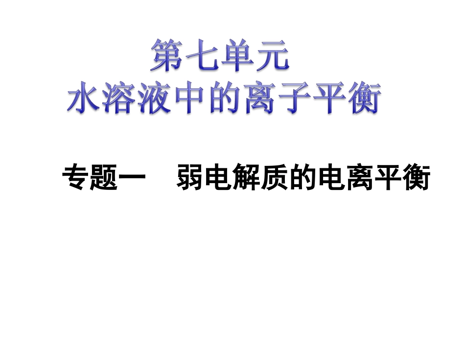 弱电解质酸碱性_第1页