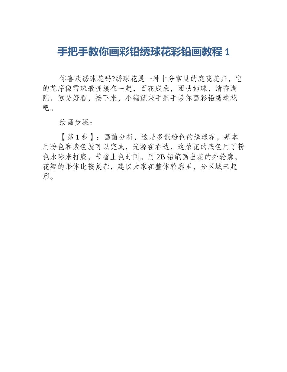 手把手教你画彩铅绣球花彩铅画教程1_第1页