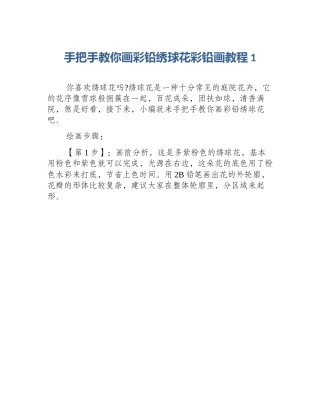手把手教你画彩铅绣球花彩铅画教程1