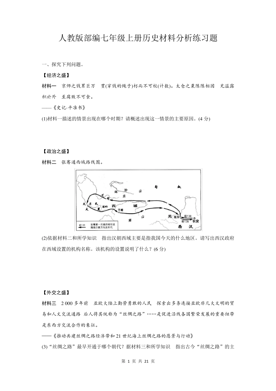人教版部编七年级上册历史材料分析练习题(word含答案) _第1页