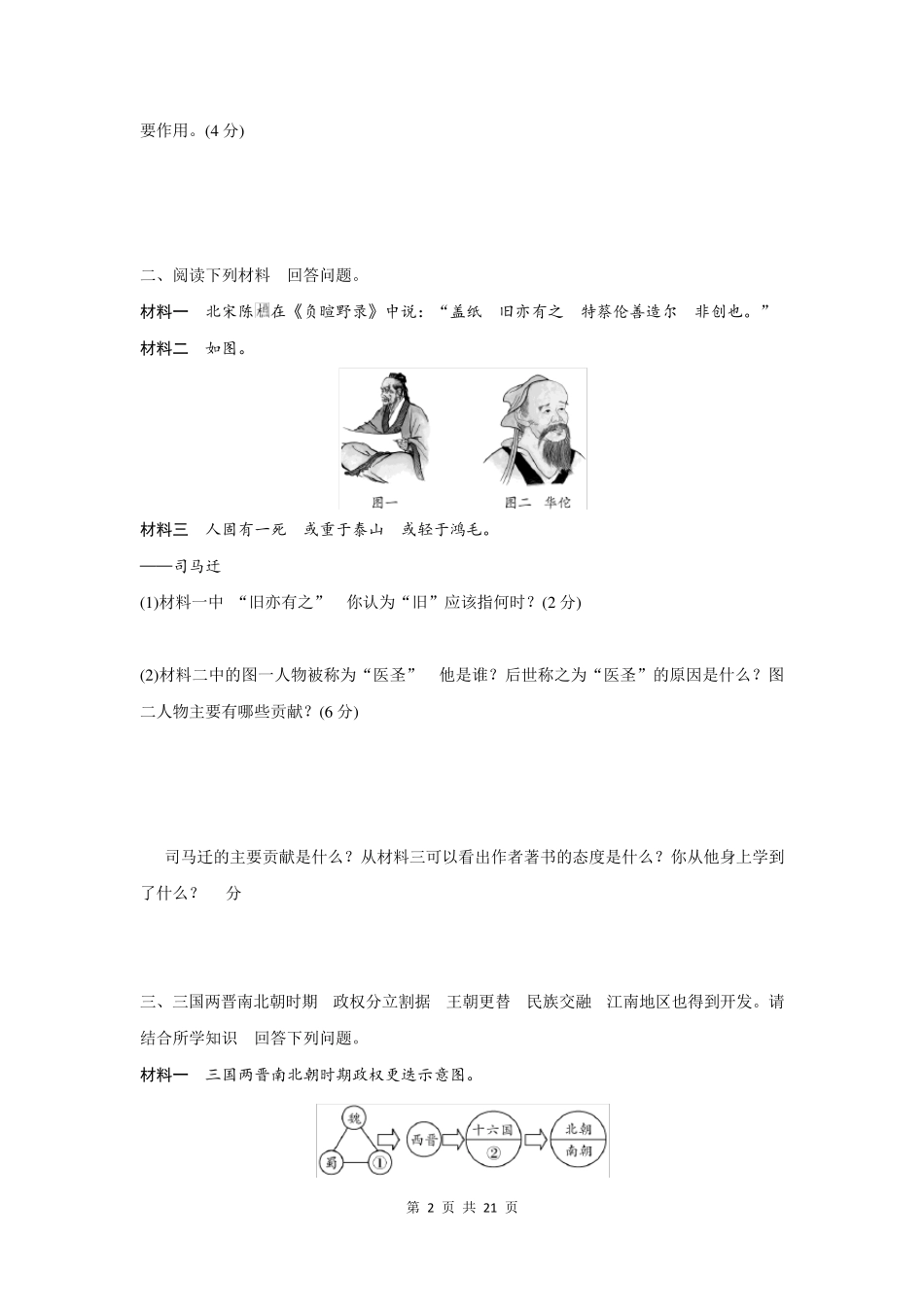 人教版部编七年级上册历史材料分析练习题(word含答案) _第2页