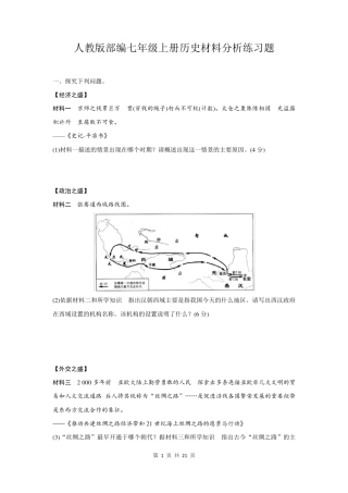 人教版部编七年级上册历史材料分析练习题(word含答案) 