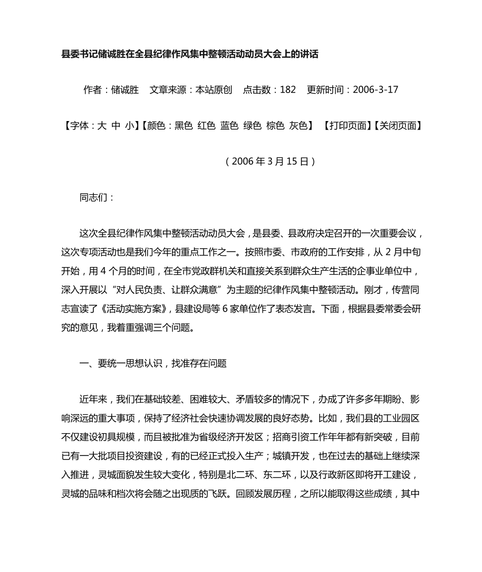 县委书记在全县干部作风整顿会议上的讲话 _第1页