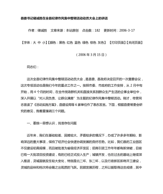 县委书记在全县干部作风整顿会议上的讲话 