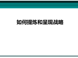 如何提炼和呈现战略