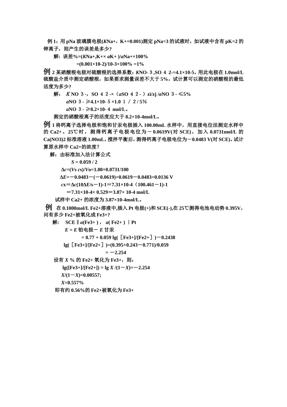 例1  将钙离子选择电极和饱和甘汞电极插入100_第3页