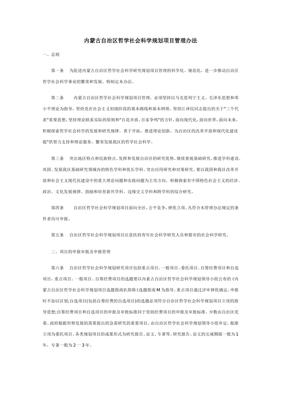 内蒙古自治区哲学社会科学规划项目管理办法_第1页