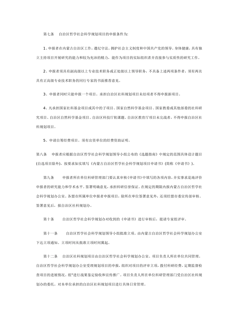 内蒙古自治区哲学社会科学规划项目管理办法_第2页