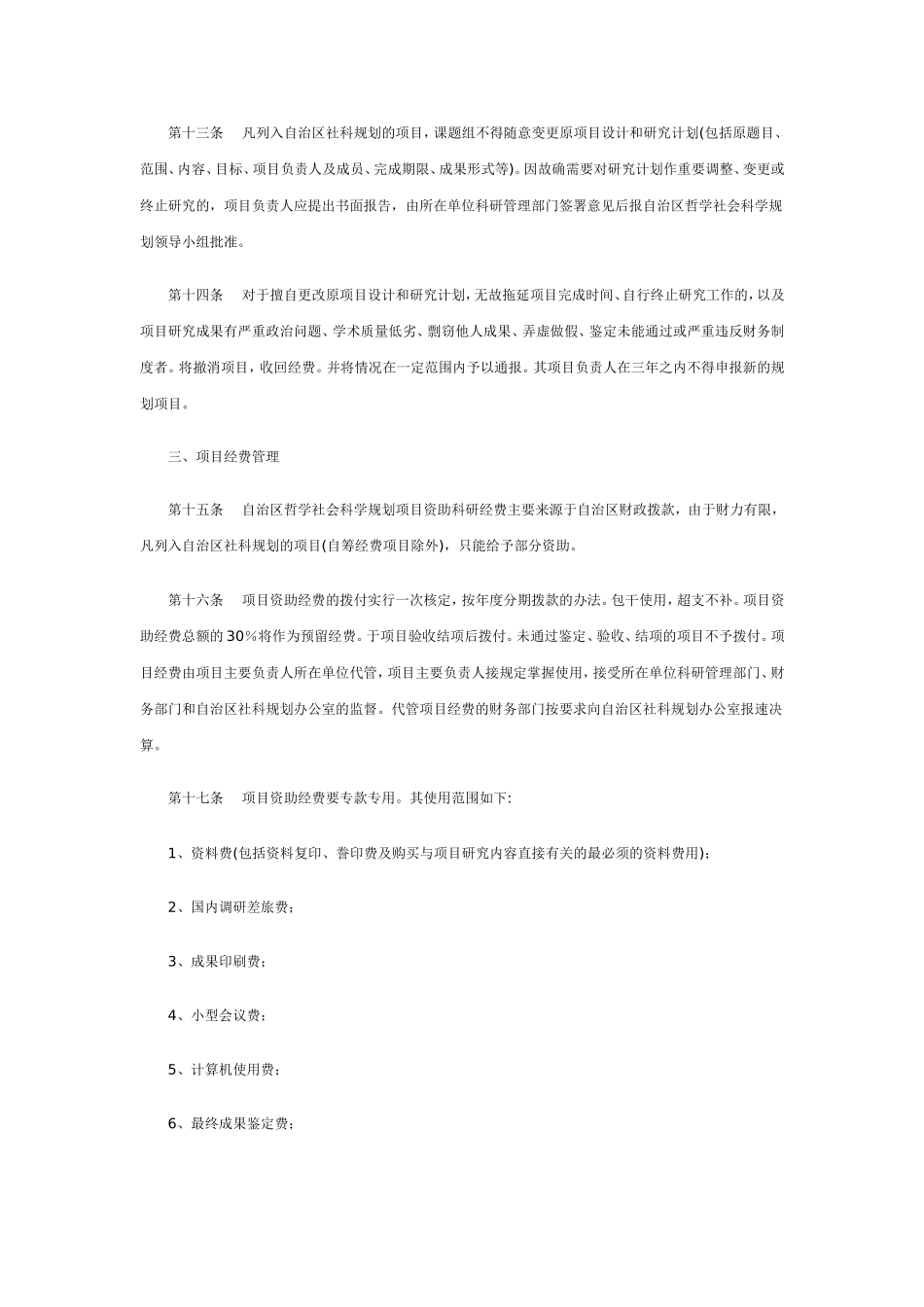 内蒙古自治区哲学社会科学规划项目管理办法_第3页