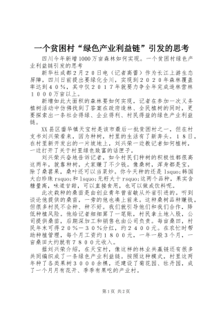 一个贫困村“绿色产业利益链”引发的思考